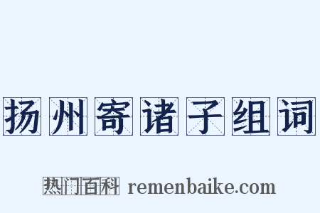 扬州寄诸子组词是什么意思的图片